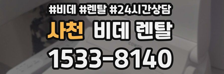 사천 비데 렌탈