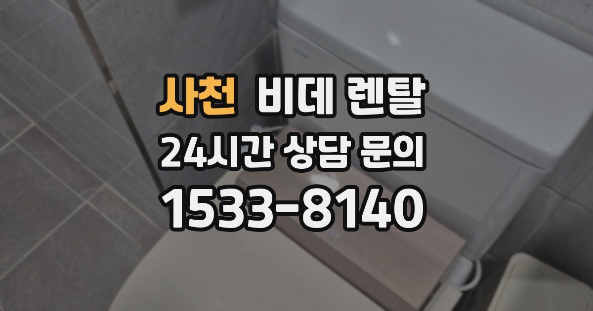 사천 비데 렌탈