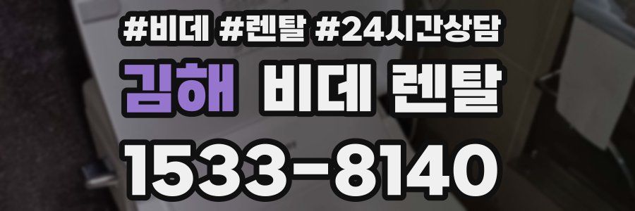 김해 비데 렌탈