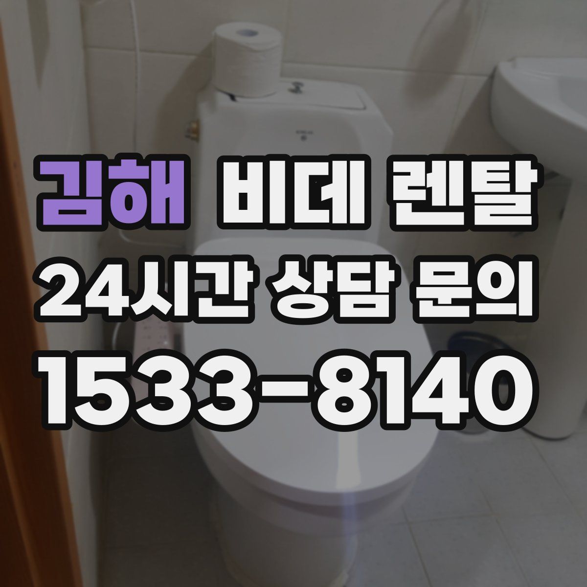 김해 비데 렌탈