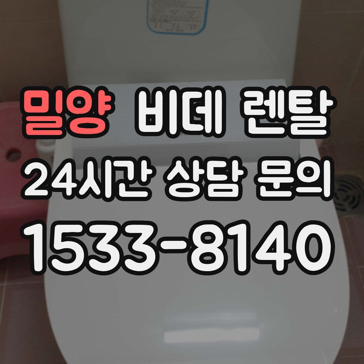 밀양 비데 렌탈