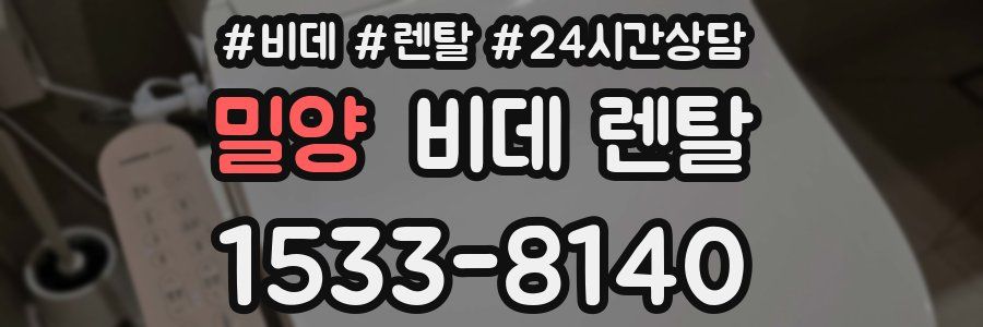 밀양 비데 렌탈