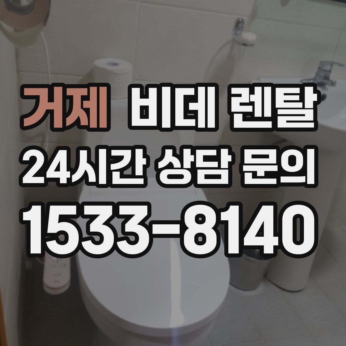 거제 비데 렌탈 설치부터 사후관리까지 살펴보기