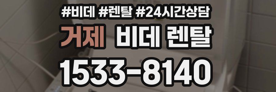 거제 비데 렌탈