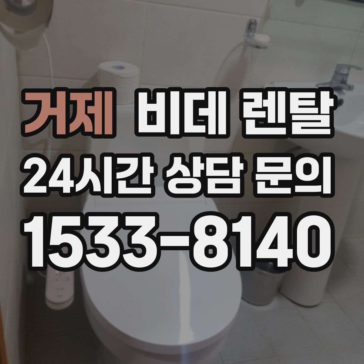 거제 비데 렌탈