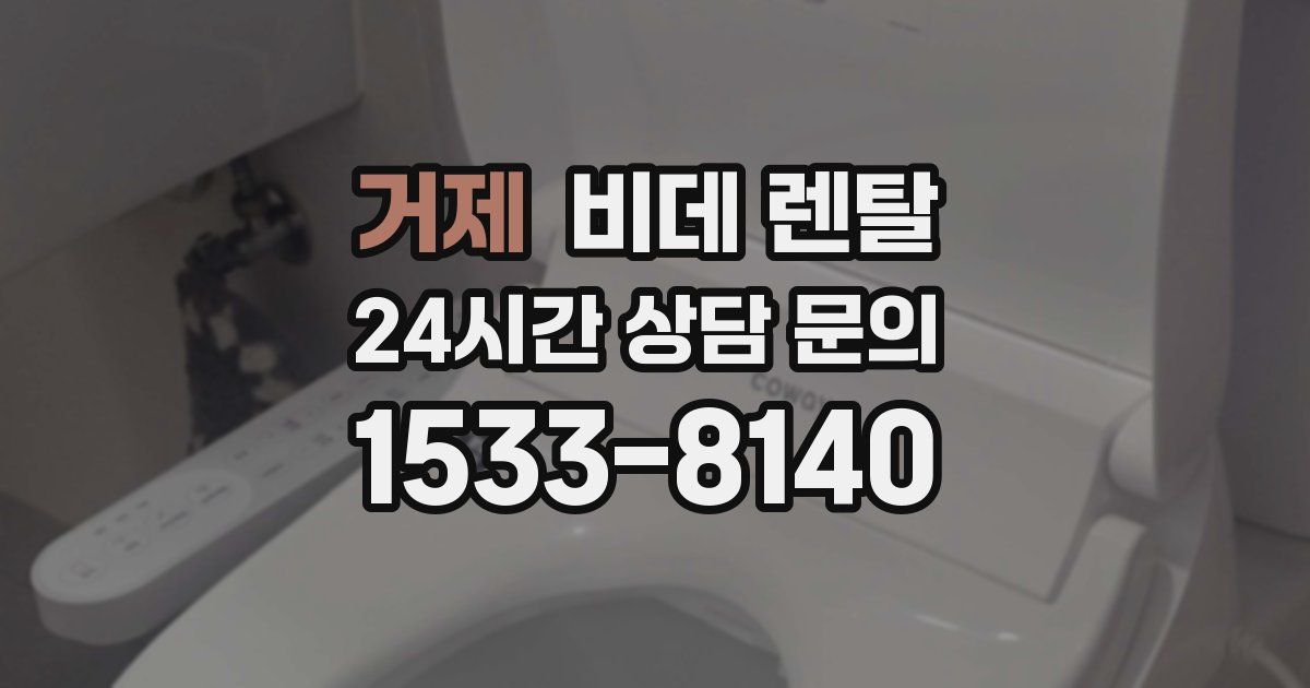 거제 비데 렌탈