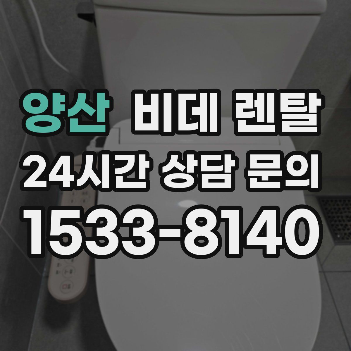 양산 비데 렌탈