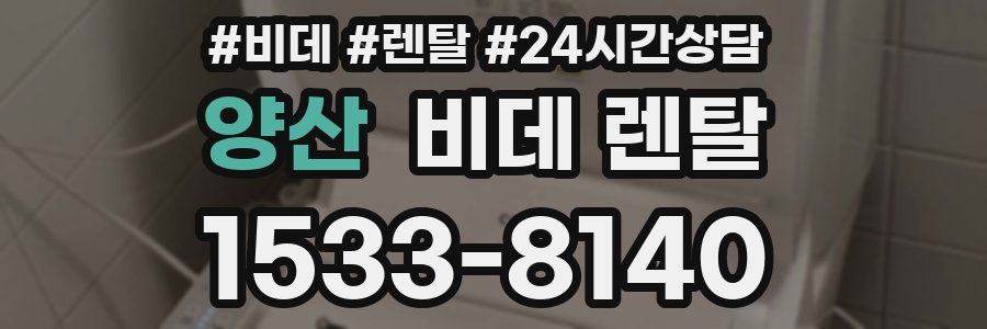 양산 비데 렌탈