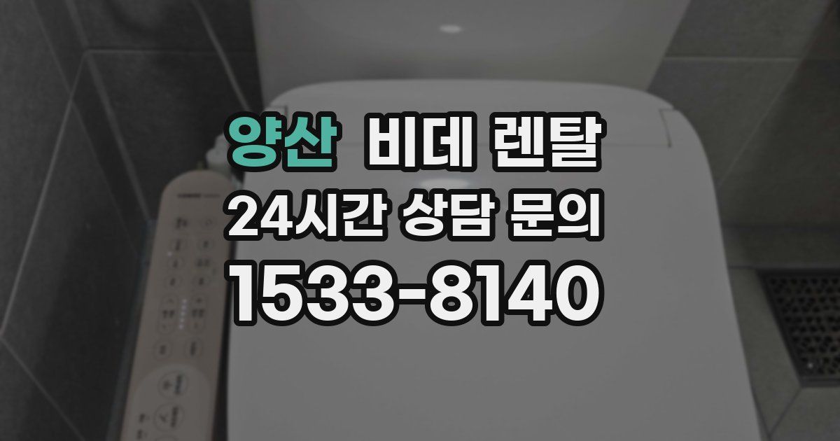 양산 비데 렌탈