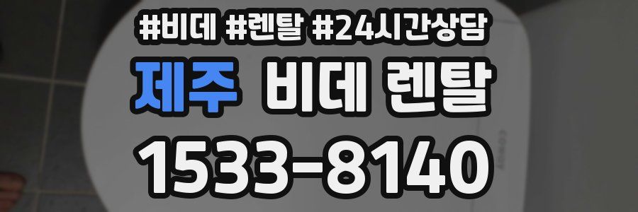 제주 비데 렌탈