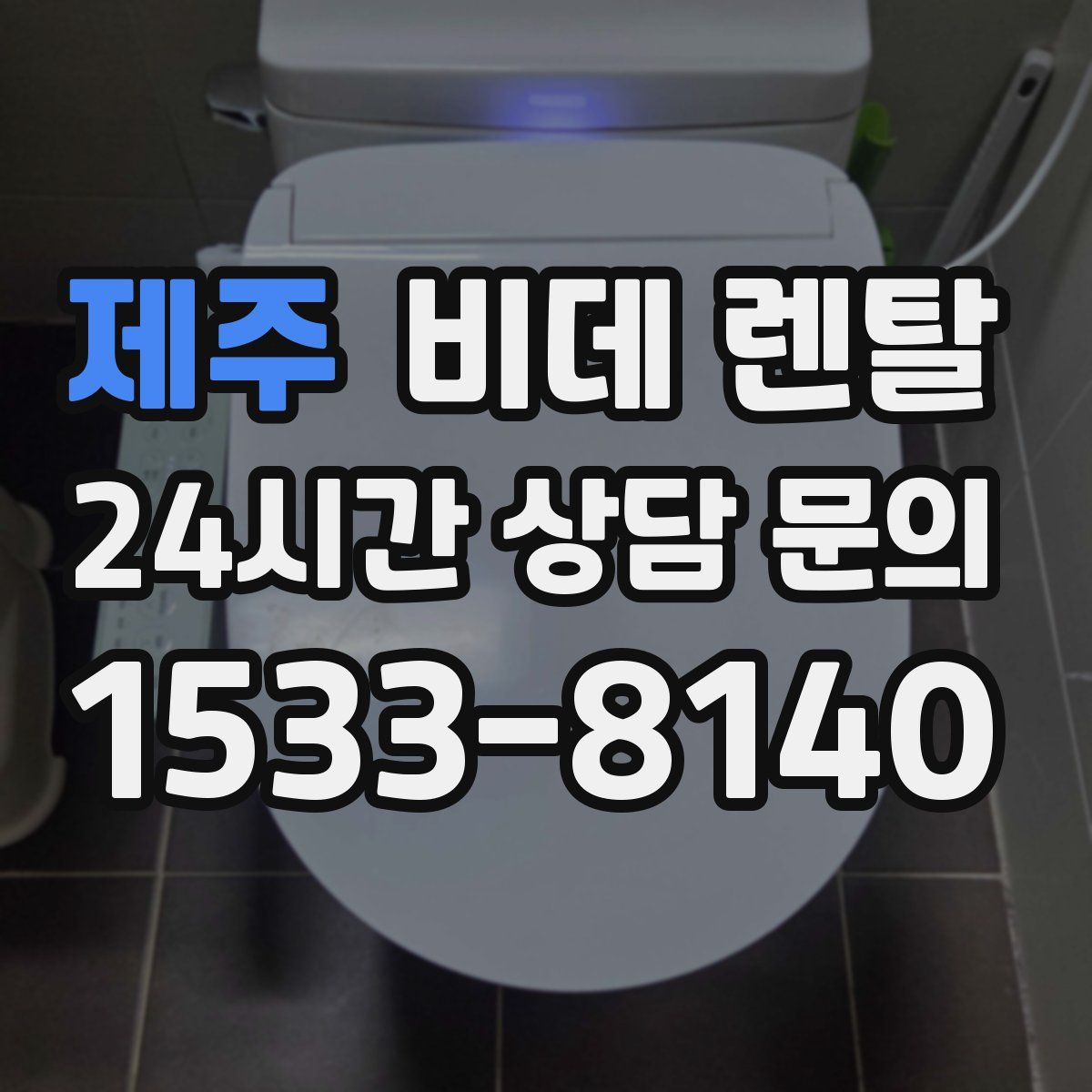 제주 비데 렌탈