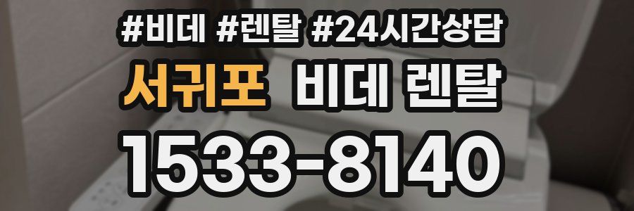 서귀포 비데 렌탈