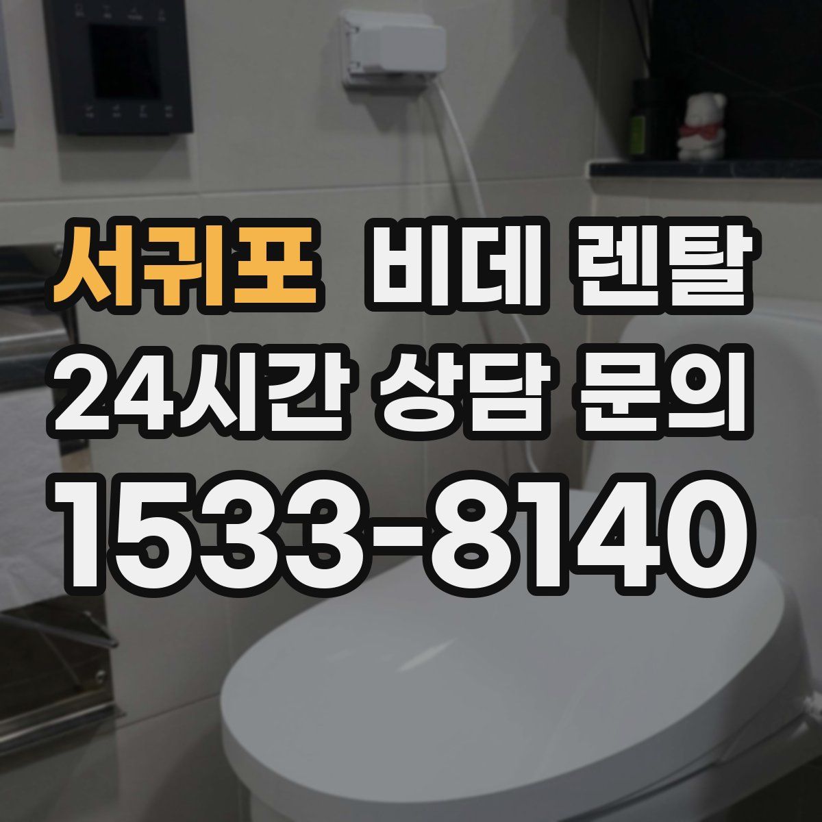 서귀포 비데 렌탈