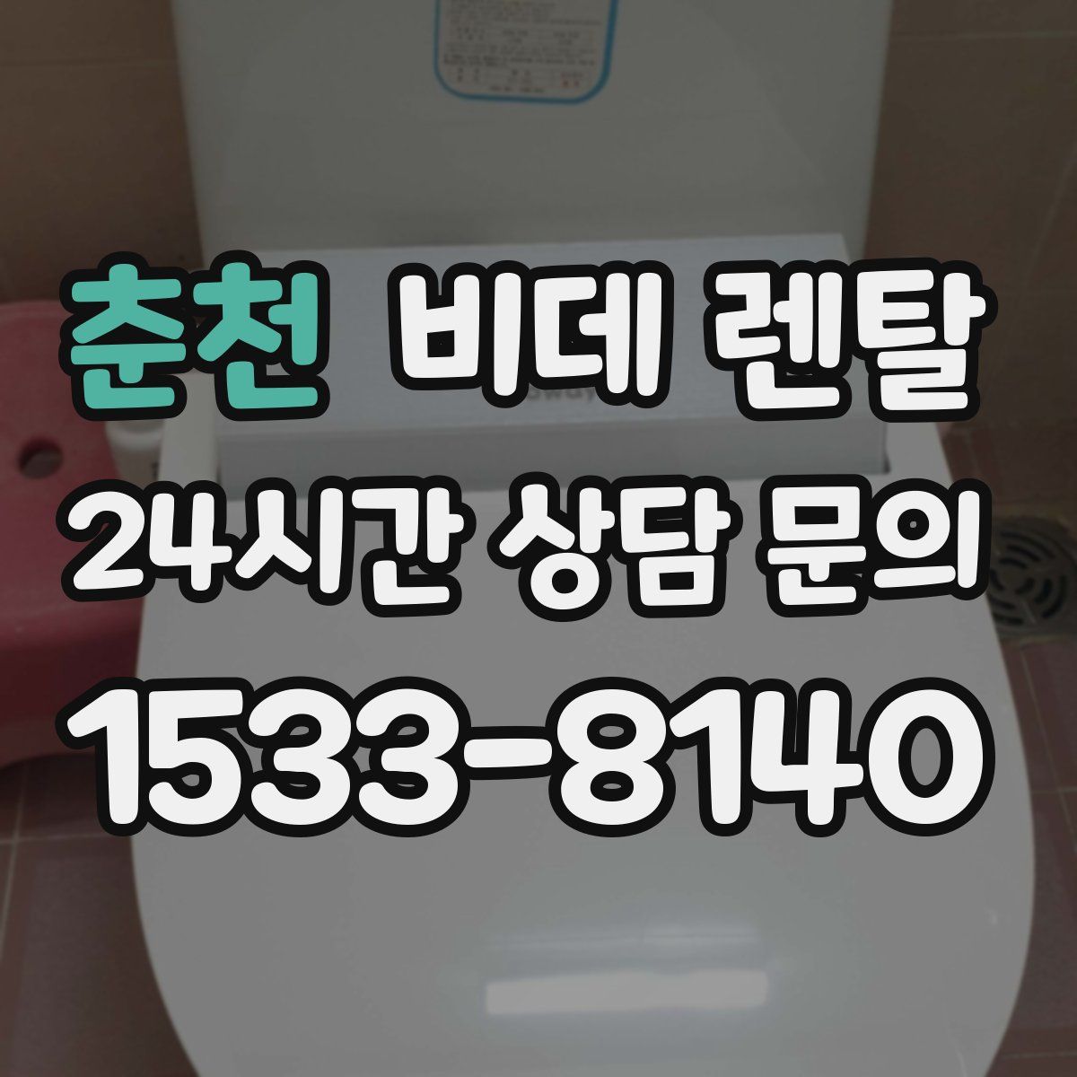 춘천 비데 렌탈