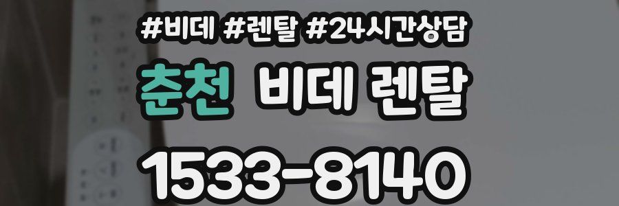 춘천 비데 렌탈