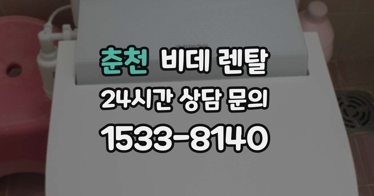 춘천 비데 렌탈