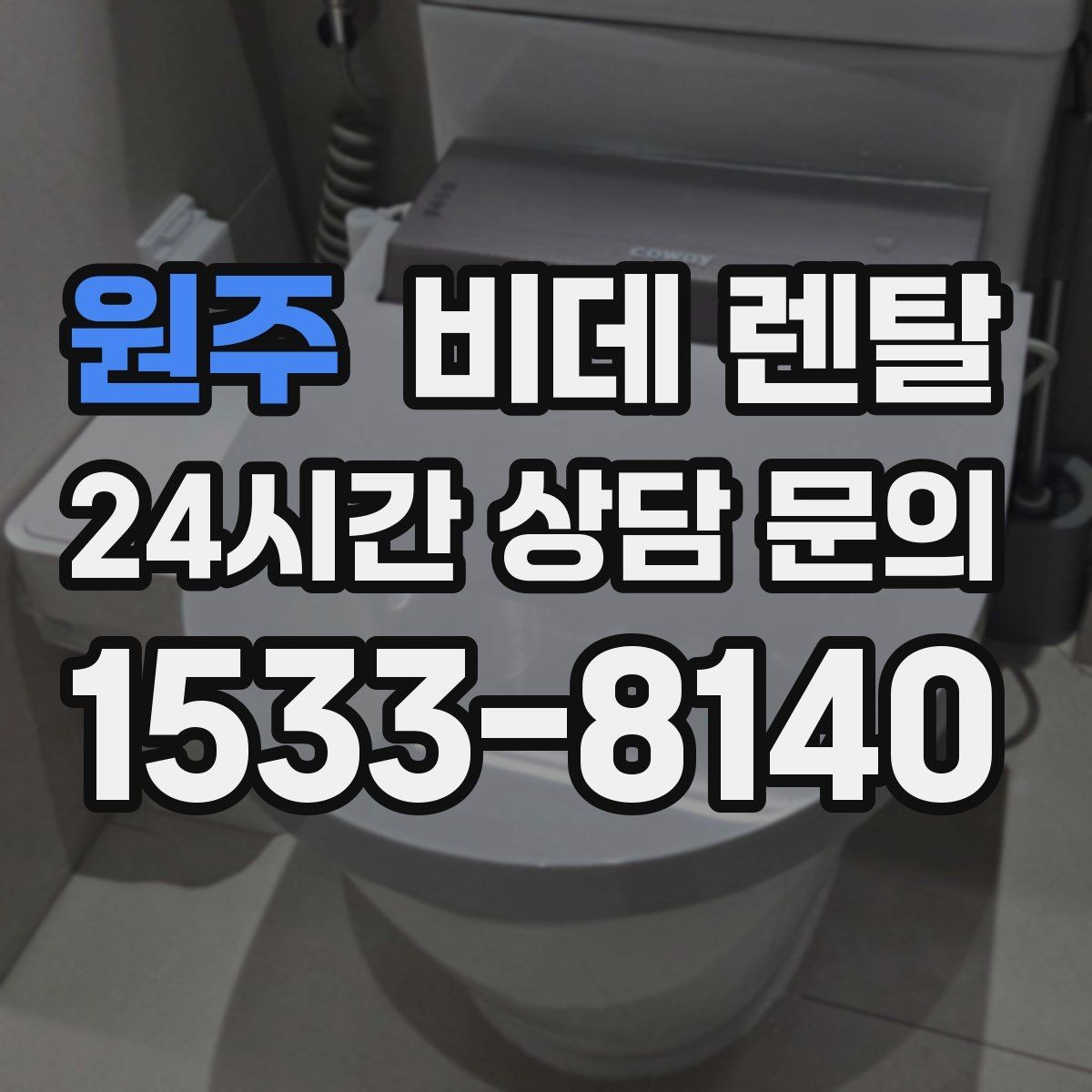 원주 비데 렌탈 비용 외에 추가로 드는 항목들