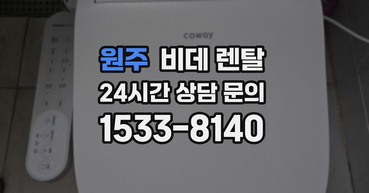 원주 비데 렌탈
