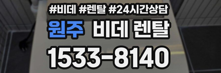 원주 비데 렌탈