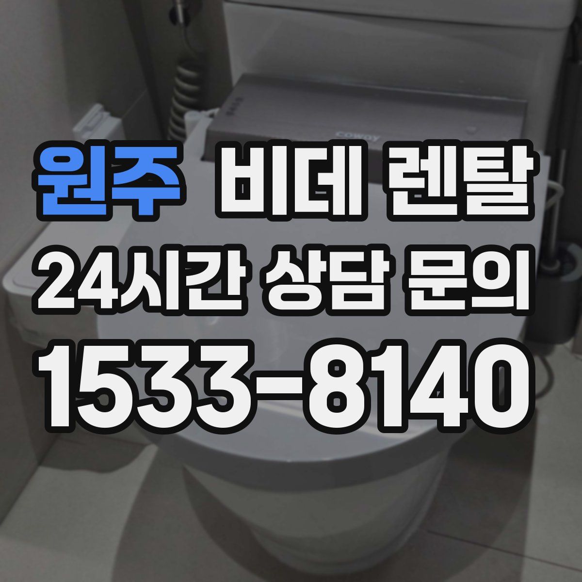 원주 비데 렌탈