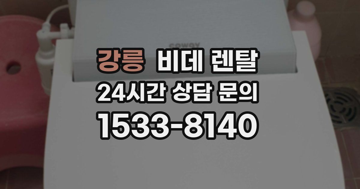 강릉 비데 렌탈