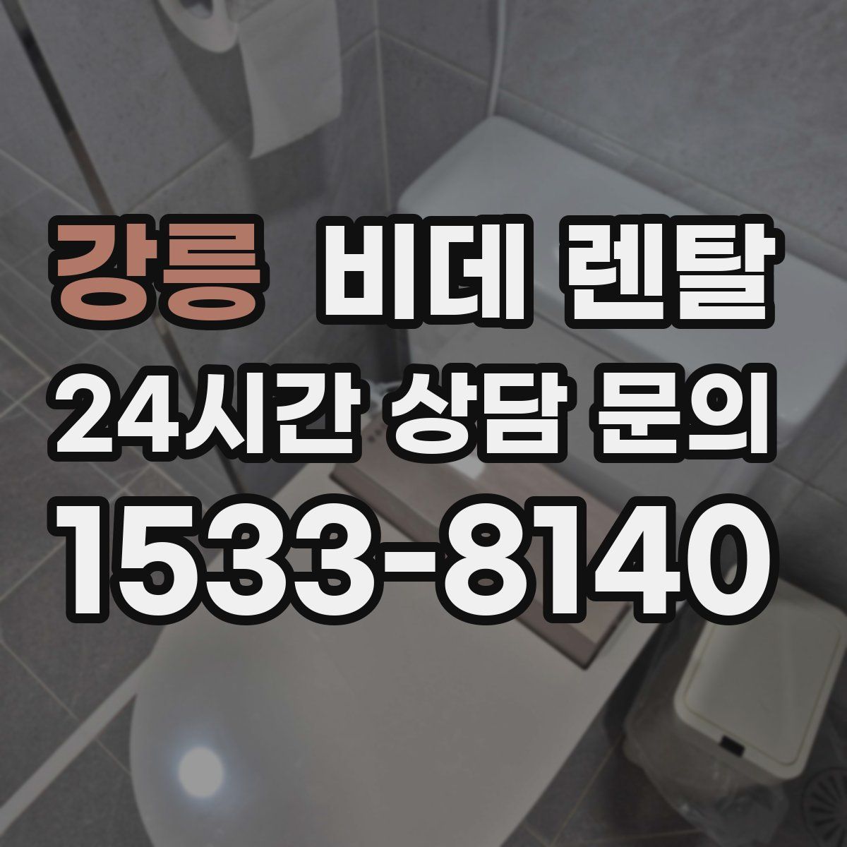 강릉 비데 렌탈