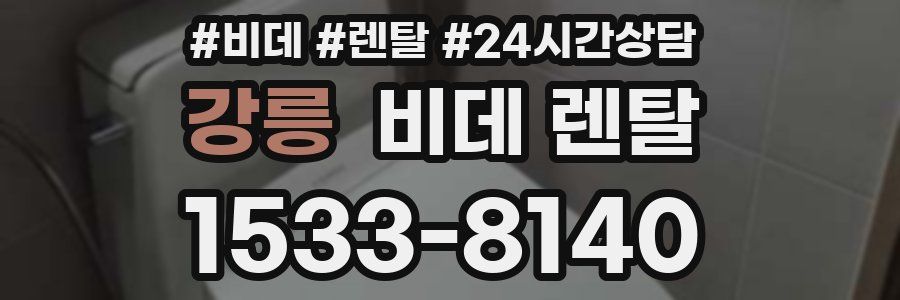 강릉 비데 렌탈