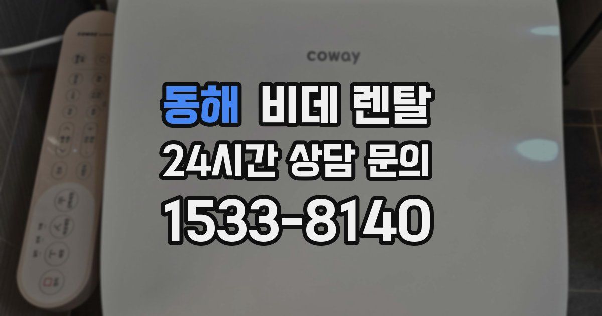 동해 비데 렌탈