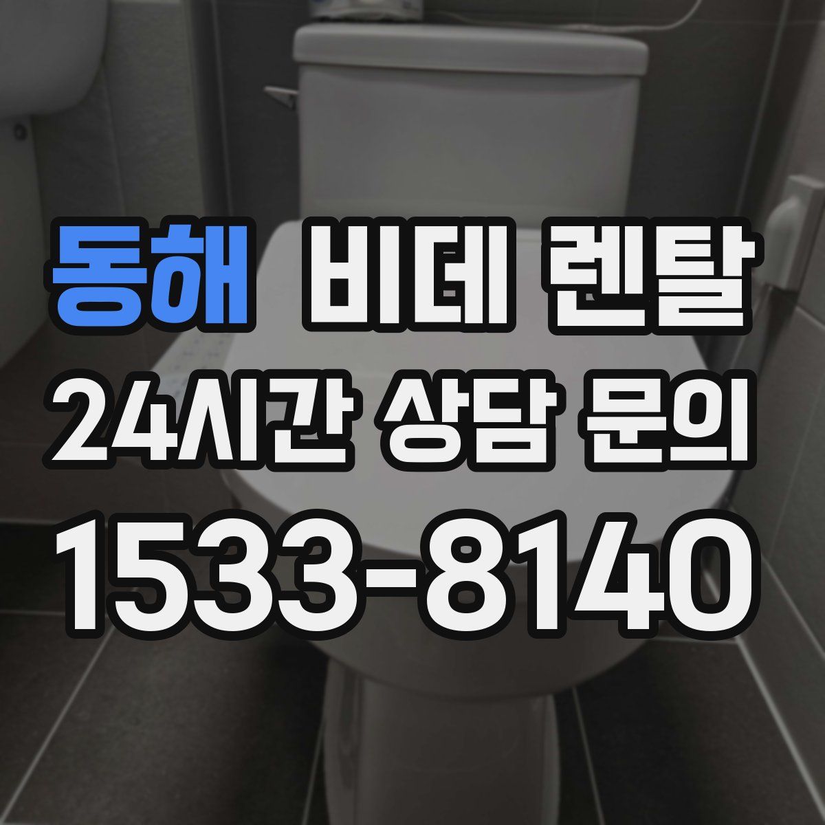 동해 비데 렌탈