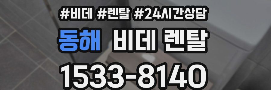 동해 비데 렌탈