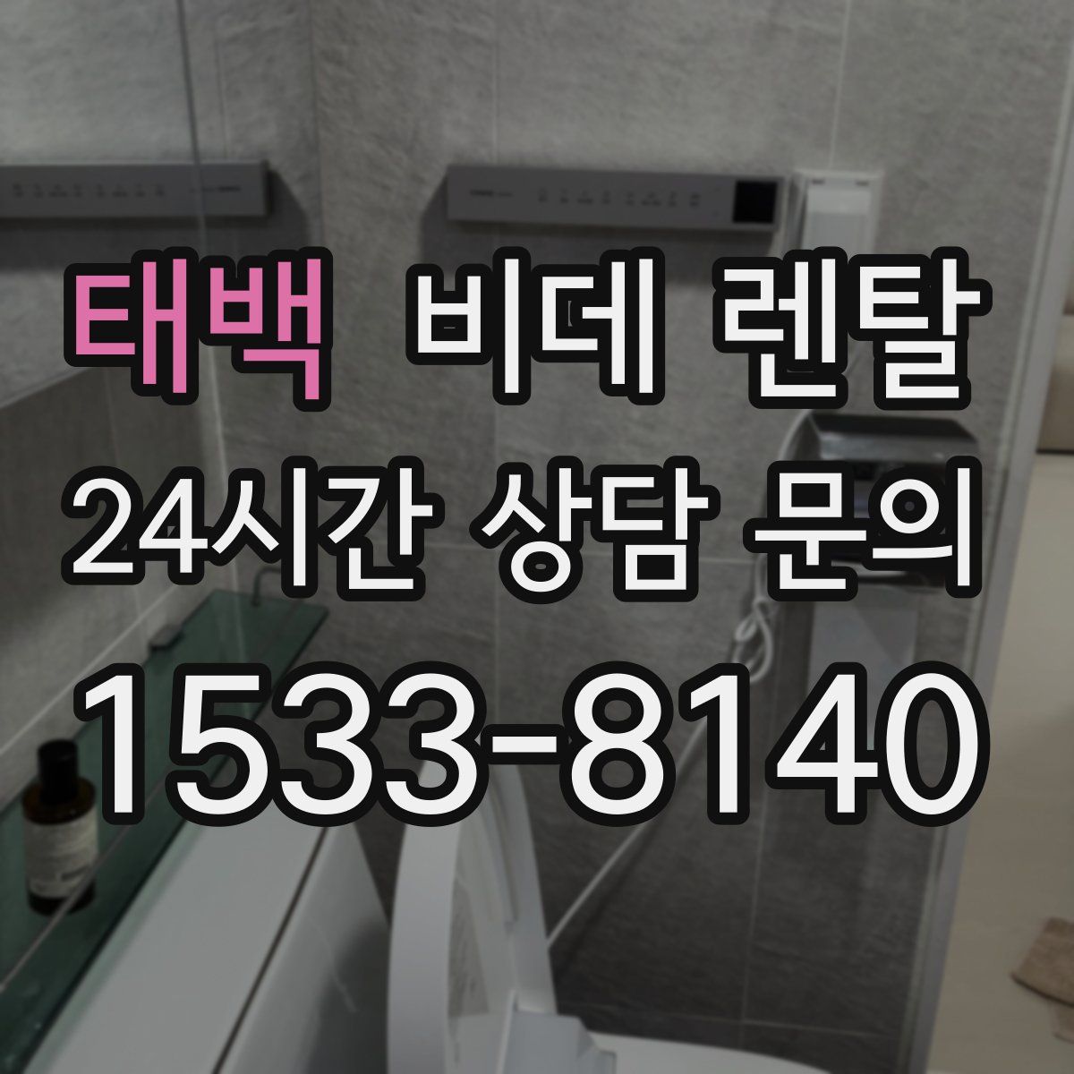 태백 비데 렌탈