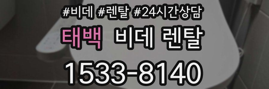 태백 비데 렌탈