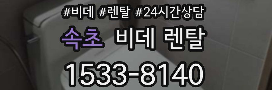 속초 비데 렌탈