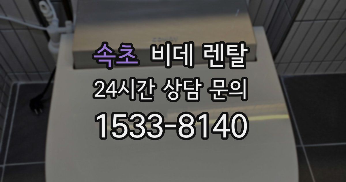 속초 비데 렌탈