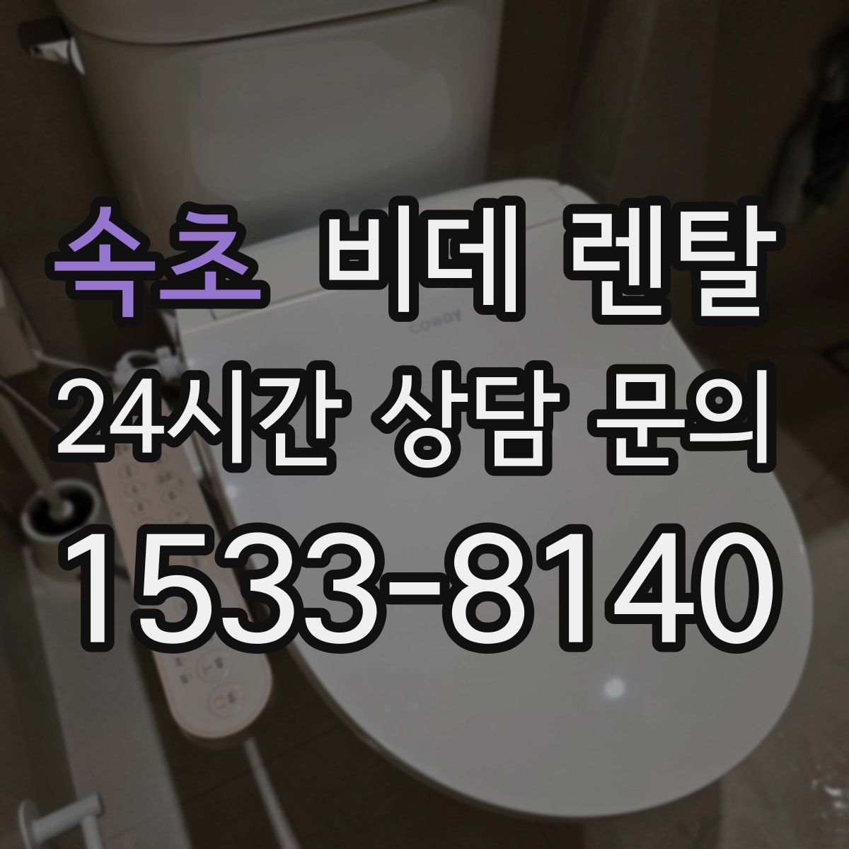 속초 비데 렌탈