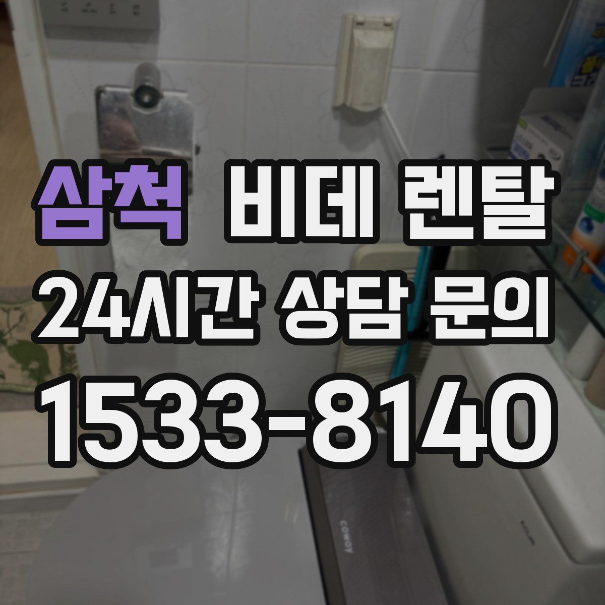 삼척 비데 렌탈