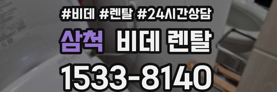 삼척 비데 렌탈