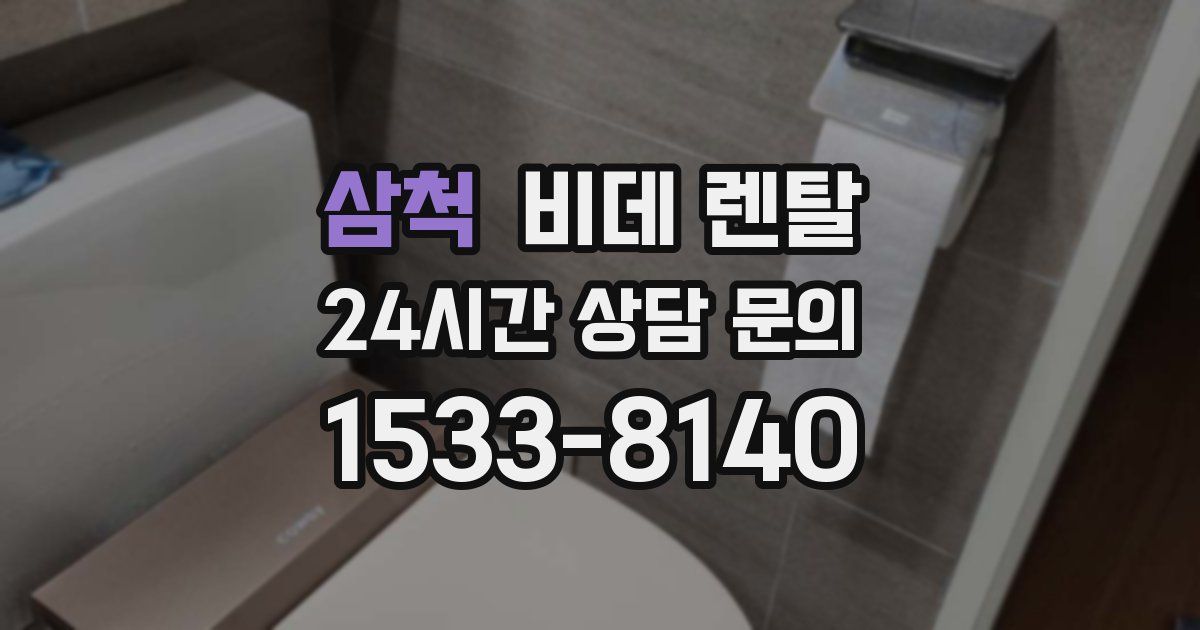 삼척 비데 렌탈