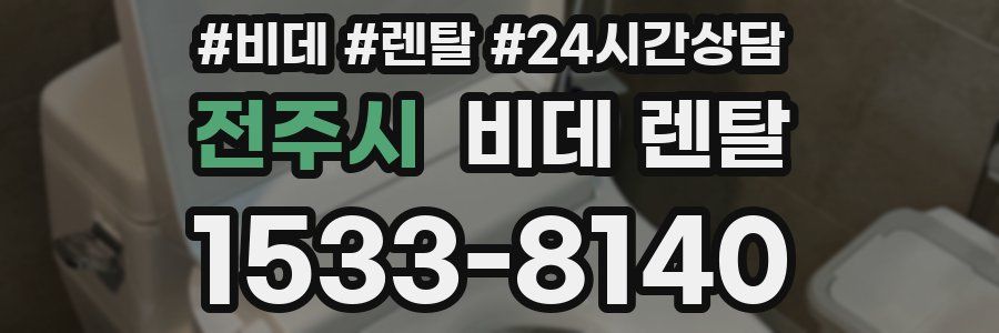 전주시 비데 렌탈