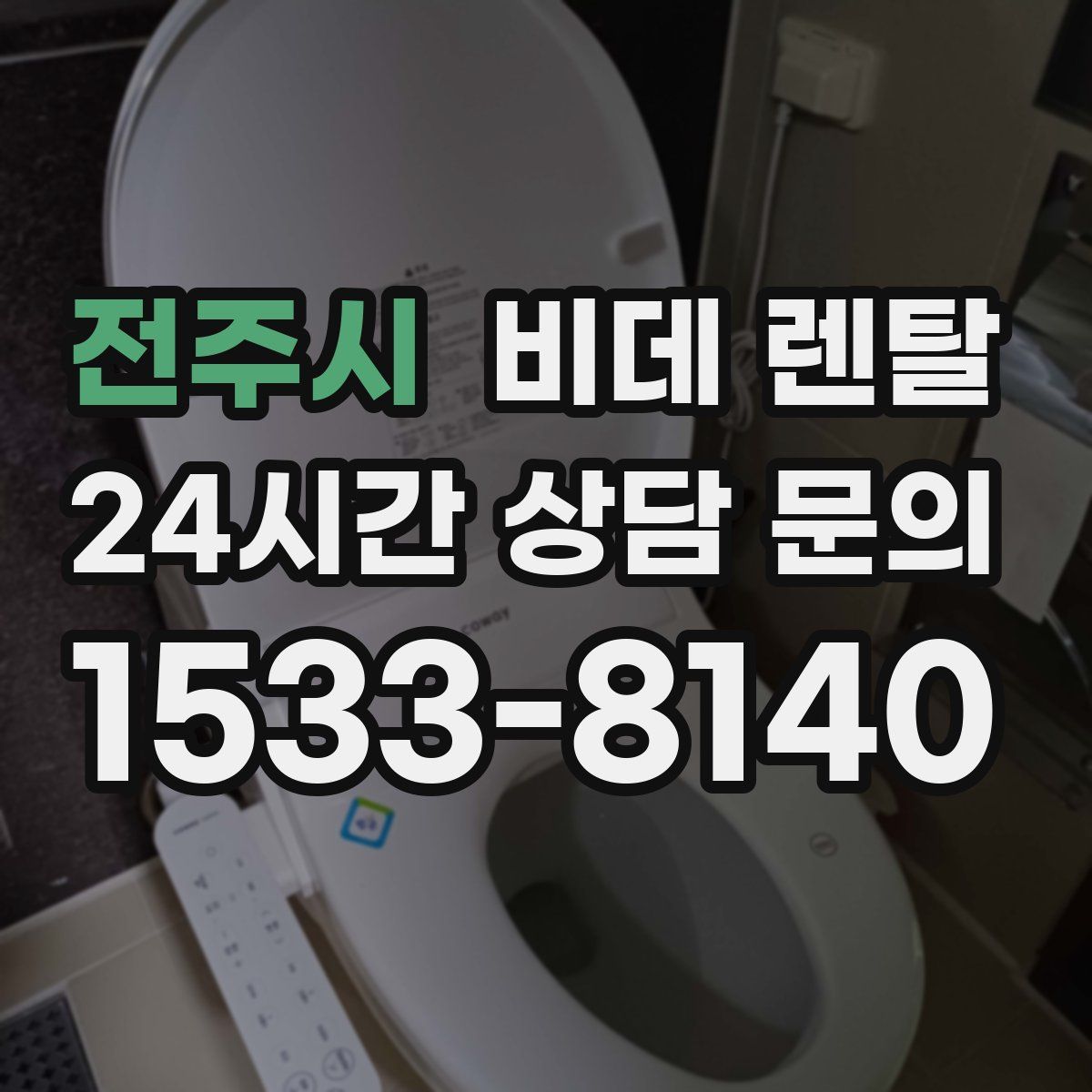 전주시 비데 렌탈