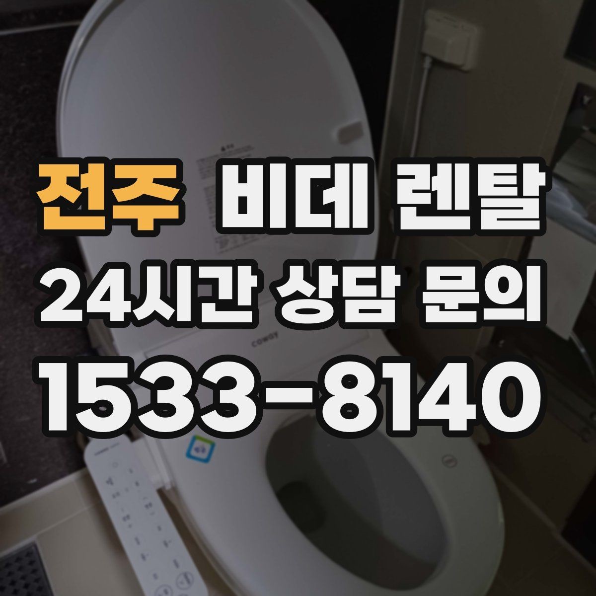 전주 비데 렌탈 교체 주기와 점검 포인트 함께 보기