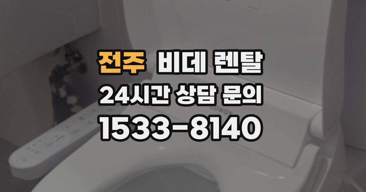전주 비데 렌탈