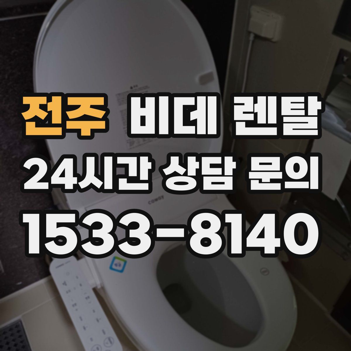 전주 비데 렌탈