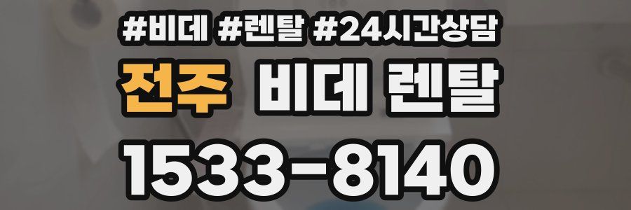 전주 비데 렌탈