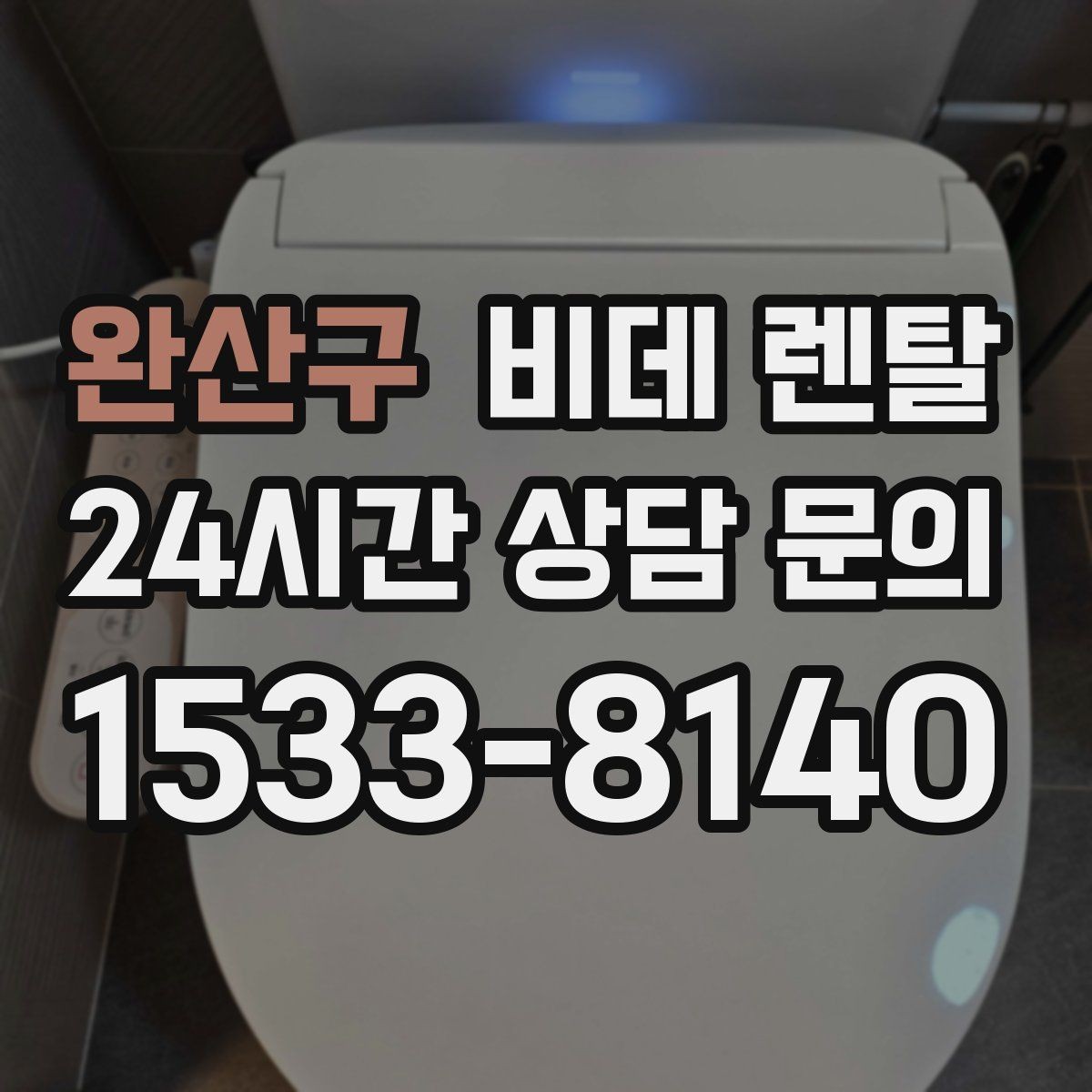 완산구 비데 렌탈 장기 사용을 생각할 때 중요한 요소