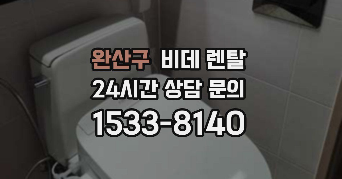 완산구 비데 렌탈