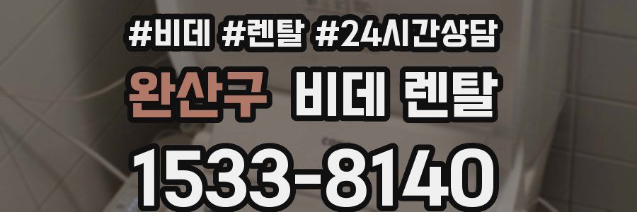 완산구 비데 렌탈