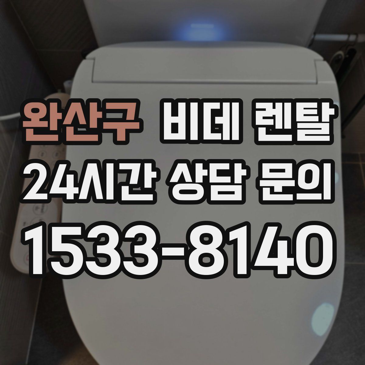 완산구 비데 렌탈