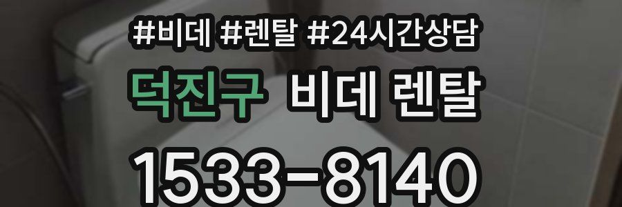 덕진구 비데 렌탈