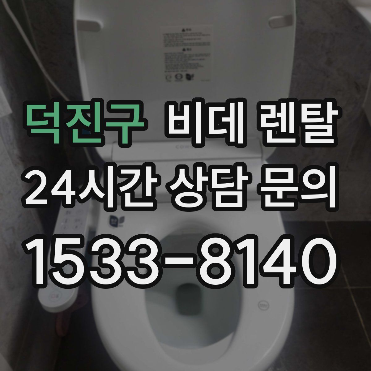 덕진구 비데 렌탈